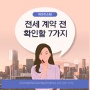 IPARK캐슬공인중개사 | 전세계약 전 꼭 확인해야 할 7가지 체크리스트