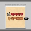 신 메이티엔 중국어회화 입문 step1 이미지