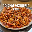 이가네낙지마당 이미지