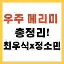 희망 플러스 가을 음악회 | 우주메리미 줄거리·등장인물·명장면·후기·다시보기까지 완전 정리!