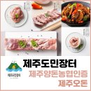 제주도민장터에서 제주양돈농협의 자부심인 제주오돈을 만나보세요! 이미지