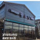 솔보 | 의정부·양주 경계 맛집 솔보양, 가족과 함께한 건강 보양식