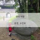 분당주막길 | 6살 어린이와 1박 2일 문경, 수안보 여행. 문경 오일장, 괴산 찰옥수수 문경새재, 조령펜션, 수옥정...