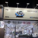 밥맛나는 세상 응암역점 이미지