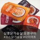 심쿵플레이스 | 식단관리할 때 딱! 꼬꼬빌 심쿵닭가슴살오븐구이 부드러운닭가슴살 솔직후기