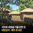대정읍 남제주요양원 | 서귀포 대정읍 가볼 만한 곳, 대정성지&amp;김정희 유배지&amp;제주 추사관
