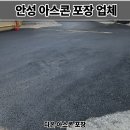 수엔진전문정비공장 | 안성 아스콘 포장업체 정비공장 주차장 아스팔트 보수 비용