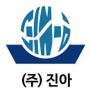 주식회사 진아 이미지