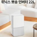 진*철 | 위닉스 뽀송 인버터 제습기 22L 후기, 장마철 빨래까지 뽀송해진 이유