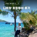 안경나라 온천점 | 나트랑 스노쿨링 산티아고 호핑투어 가격 후기 및 예약 방법