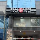 청산칡냉면 - 성북구 동소문로6길 4-7 | 청산칡냉면