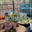 웨스턴캠프 | 나만 알고 싶은 캠핑장 아산 웨스턴캠프(예약방법, 사이트배치도, 명당추천, 솔직후기)