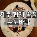포도바당 | 제주도 서쪽 협재 술집 포도바당