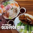 송정동-18 | 구미 송정동 술집 분위기좋은 이자카야 미락 안주가 맛있는 이곳