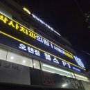 오렌짐 산성역점 | 산성역pt 오렌짐산성역점 헬스장에서 받아본 후기