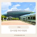 동아잡화 | [킨텍스] 동아전람8대박람회 관람후기