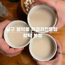대구 남구 봉덕동_전국 각지의 전통주를 맛볼 수 있는 막걸리 전문점_왕탁 본점