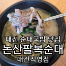 반석곱창 | 대전 반석역 순대국밥 맛집 논산 팔복순대 대전직영점 내돈내산 10시 아침식사