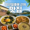 성산봄 | 성산 맛집 보말칼국수 먹으러 간 성산 봄 죽 칼국수 내돈내산 후기