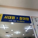 광장서대회(교동점) 이미지