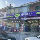 (주)백제축산