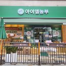 막둥이네반찬가게(막둥이네과일마트) | 동탄 식자재마트 추천, 반송동 마트 아이엠농부