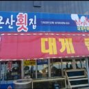 온산횟집 - 울주군 신온7길 69 | 온산횟집