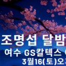 오늘 하트는 모우기, 여수 달밤음악회 시즌2 축하드려요 ^^ 이미지