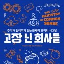 조직 문화 진단할 때 볼만한 책 추천 : 고장 난 회사들