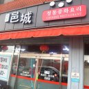 중화요리읍성