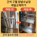 간석5 | 간석구월 양념수납장 레일교체하기