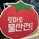 재미물산 | 내돈 내산 홍대 AK몰 토마토 물산전 후기🍅