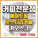 메이트짐 | [(주)씨앤씨밴 설치사례] 속초 메이트힐 로스터리 카페 EK-111 키오스크