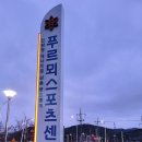 푸르뫼스포츠센터 이미지