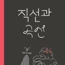 직선과 곡선(데보라 보그릭/피아 발렌티니스)****예술 이미지