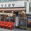 황소곱창구이전문점 이미지