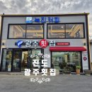 진도횟집 - 광양시 나룻1길 30 | 진도 광주횟집 후기, 진도대교 바다뷰와 함께 즐긴 자연산 활어 맛집