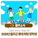 청량읍주민자치센터 | 다문화·한부모 가정을 위한 2020년 울주군 롯데 희망 장학생