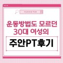 주안PT | 운동방법도 모르던 30대 여성의 주안PT 후기