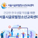 [서울시글로벌청소년교육센터] 한국어 강사 모집 [3.22까지] 이미지