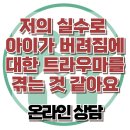 [온라인상담: 저의 실수로 아이가 버려짐에 대한 트라우마를 겪는 것 같아요] 한국아동청소년심리상담센터 이미지