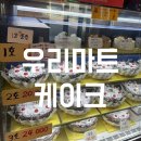 우리마트 | 청주 죽림동 맛집 l 우리베이커리 우리마트케이크 초코케익 내돈내산 후기(가격인상)