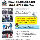 2018년 유스아이스포츠클럽 스노우 스키& 보드 캠프 모집합니다~^^ 이미지