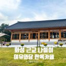상두리마을 | 화성 향남 여유와당 한옥 카페 | 평택, 오산 근처 푸르른 마당과 소금빵이 맛있는 카페~! 내돈내산 후기