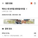 주관적 시간 | 텍사스데브라질 센트럴시티_저기압일땐 고기앞으로 가라! 솔직후기(내돈내산) 예약/시간/주관적 총평