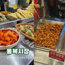 쏘크라테스 떡볶이 평택통복시장점 | 평택 통복시장 떡볶이 튀김 &amp; 닭강정 맛집