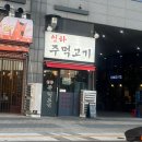 인하 주먹고기 이미지