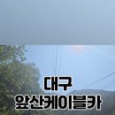 앞산케이블카 이미지