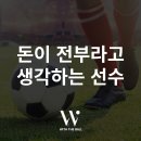 돈이 전부라고 생각하는 축구선수라면 이미지