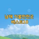 남해스포츠파크 보조구장 축구장 | 남해 가볼만한곳 베스트 10
